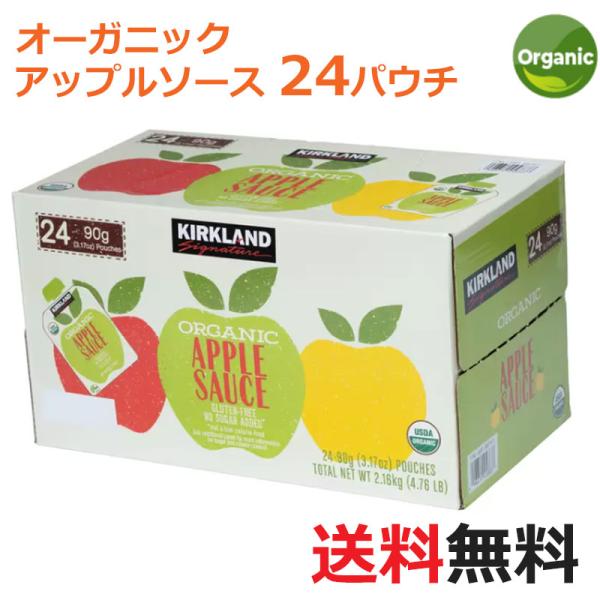 送料無料 カークランド オーガニック 『アップルソース』 90g x 24パック 有機りんご 離乳食...