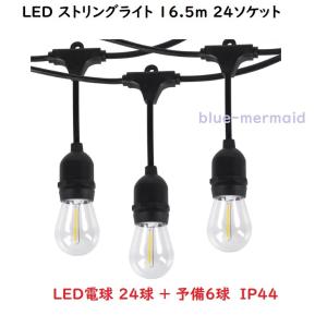 LED電球付『LEDストリングライト』14.6m　防雨 IP44 イルミネーションライト　24球クリスマス