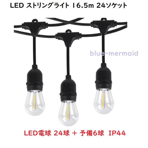 【送料無料】LED電球付『LEDストリングライト』16.5m　防雨 IP44 イルミネーションライト...