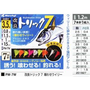 まるふじ Marufuji マルフジ『改良トリック7 PW-7W』喰わせウィリー 2.5号 3号 3.5号   4号　5号　6号  7号　堤防サビキ仕掛 7本針　全長1.2ｍ　ウィリーサビキ