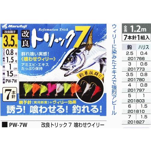 まるふじ Marufuji マルフジ『改良トリック7 PW-7W』喰わせウィリー 2.5号 3号 3...