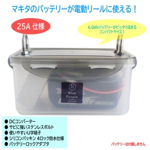Blue Purple 電動リール用 マキタ リチウムイオンバッテリー 防水ケース (18V 対応) [最大25A仕様]