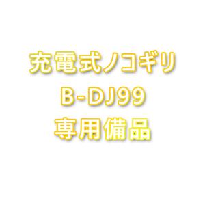 充電式ノコギリ B-DJ99 専用備品