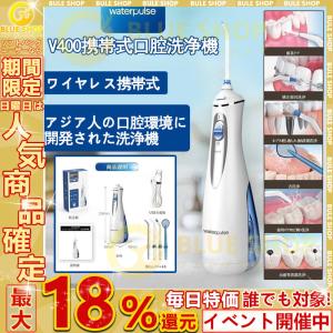 口腔洗浄機 口腔洗浄器 携帯型 コードレス 充電式 IPX7防水 歯周炎 虫歯予防 ジェットウォッシャー 家庭 旅行 出張 用 水流モード 替えノズル4本