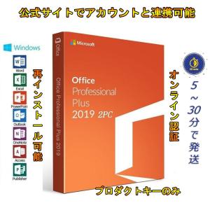 Microsoft Office 2019 2PC オフィス2019 正規品 再インストール可 プロダクトキー ライセンス ダウンロード版 Office Professional Plus