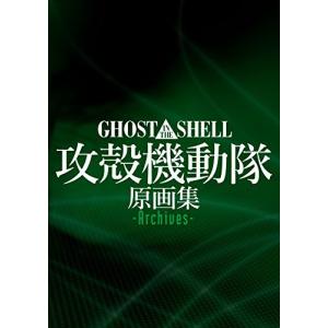 GHOST IN THE SHELL/攻殻機動隊 原画集 -Archives-の商品画像