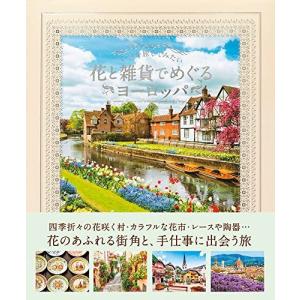 いつか旅してみたい 花と雑貨でめぐるヨーロッパの商品画像