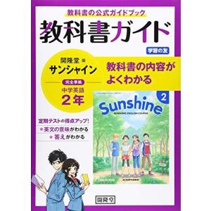 教科書ガイド開隆堂版完全準拠サンシャイン2年 中学英語 最安値 価格比較 Yahoo ショッピング 口コミ 評判からも探せる