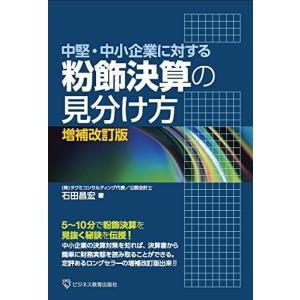 中堅中小企業に対する 粉飾決算の見分け方 増補改訂版の商品画像