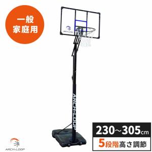 ARCH-LOOP] バスケットゴール ( 屋外 / 家庭用 ) 5段階の高さ調整 一般