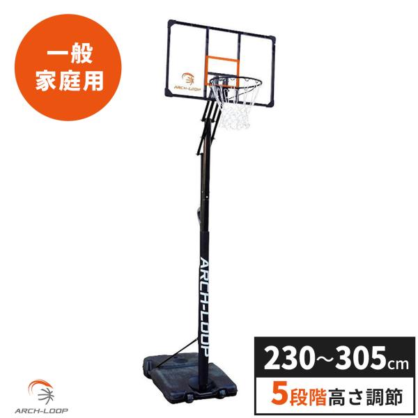 [ARCH-LOOP] バスケットゴール ( 屋外 / 家庭用 ) 5段階の高さ調整 ( 一般・ミニ...