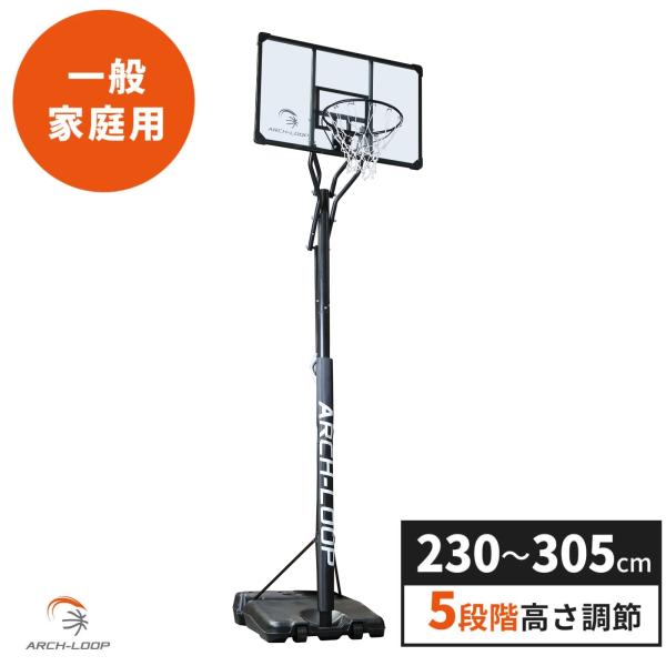 [ARCH-LOOP] バスケットゴール ( 屋外 / 家庭用 ) 5段階の高さ調整 ( 一般・ミニ...