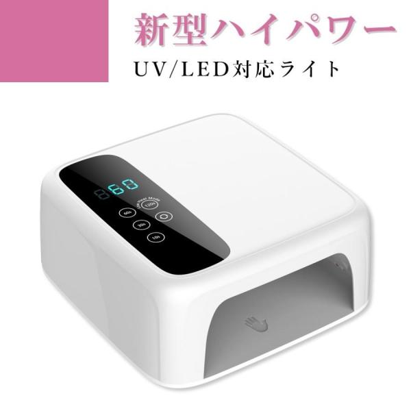 ネイルツール UV/LED両対応 新型ハイパワー ハイブリッドLEDライト セルフネイル ジェルネイ...