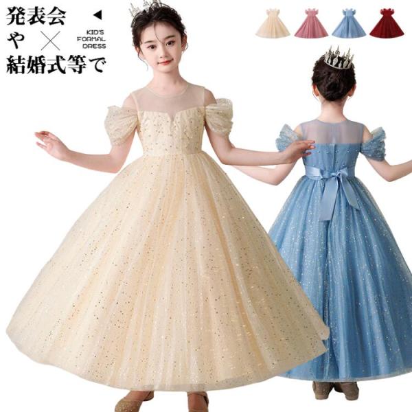 ドレス キッズ ロング 発表会 スパンコール ピアノ オフショルダー グリッター 女の子 フォーマル...