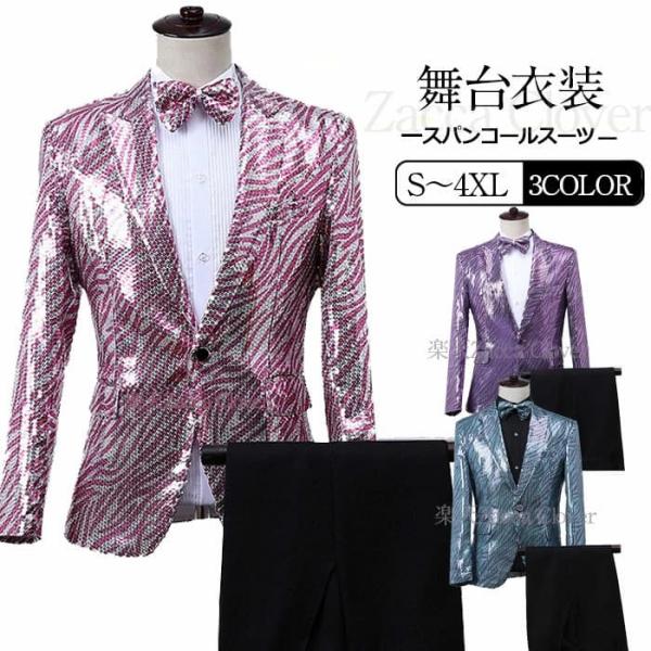 スーツ メンズ 総スパンコール ジャケット パンツ 蝶ネクタイ セット衣装 ゼブラ柄 メンズ ステー...
