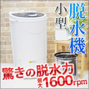 脱水機 小型 電動 小型脱水機 すすぎ脱水機能 軽量 コンパクト 脱水 水切り ミニ脱水機 洗濯 汚れ物 別洗い｜blue-st