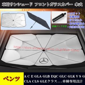 ベンツ 車用サンシェード A/C/E/GLA/GLB/EQC/CLA/GLEクラス アンブレラ サンシェード 日よけ フロントガラスカバー おしゃれ 傘式 遮光断熱 UVカット 車中泊