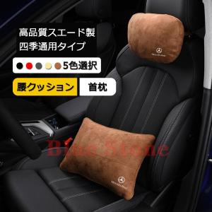 メルセデス・ベンツ 首枕 腰クッション 2個セット 高品質スエード製 車用 首枕 ネックパッド 汎用 運転 ドライブ ヘッドレスト ネックパッド カスタム パーツ