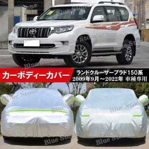 カーボディーカバー トヨタランドクルーザープラド150系 09-22年 車種専用 カーカバー UVカット 車ボディカバー 防水防炎防塵防輻射 雪/強風/黄砂対策 収納袋付