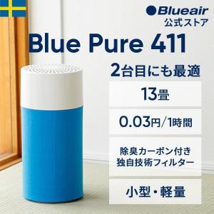 【完売いたしました】空気清浄機 ブルーエア BluePure 411 13畳 PM2.5 ホコリ 省エネ シンプル ペット 一人暮らし 小型 お手入れ簡単 脱臭 101436