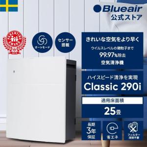 空気清浄機 25畳 ブルーエア Blueair 290i ウイルス 花粉 節電 ホコリ オフィス 法人 病院 学校 ペット 換気 脱臭 104740 【公式】