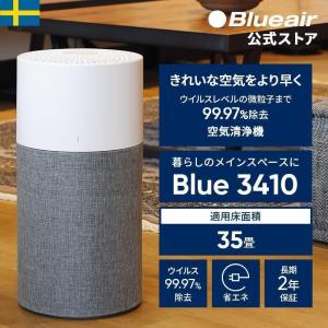 【好評につき完売】空気清浄機 ブルーエア Blue 3410 35畳 ウイルス ホコリ お手入れ簡単 オフィス 病院 静音 ペット おすすめ 脱臭 105533 【公式】