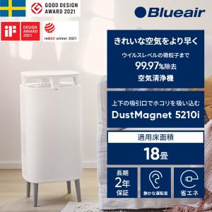ブルーエア 空気清浄機 DustMagnet 5210i 18畳 花粉 PM2.5 ハウスダスト 細菌 ウイルス タバコ ペット 105910