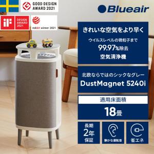 ブルーエア 空気清浄機 DustMagnet 5240i 18畳 花粉 PM2.5 ハウスダスト 細菌 ウイルス タバコ ペット 105921