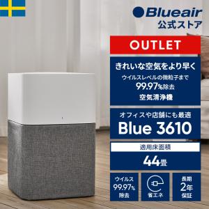 【アウトレット】空気清浄機 ブルーエア Blue 3610 44畳 ウイルス ホコリ 細菌 オフィス 病院 法人 学校 大空間 ペット PM2.5 脱臭 106239