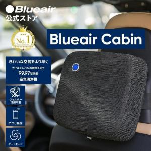 空気清浄機 車載用 ブルーエア Blueair Cabin P2i セダン