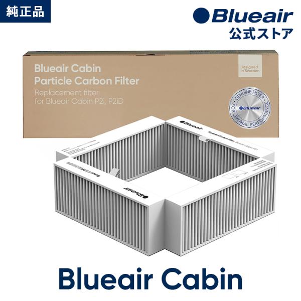 【純正品】ブルーエア 空気清浄機 Cabin P2i  交換用フィルター車載用 対応機種:P2i P...