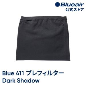 【純正品】ブルーエア 空気清浄機 Blue Pure 411 交換用プレフィルター ダークシャドー 対応機種:411 100947｜blueair