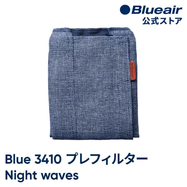 【純正品】ブルーエア 空気清浄機 Blue 3410 交換用プレフィルター ブルー ナイトウエイブス...