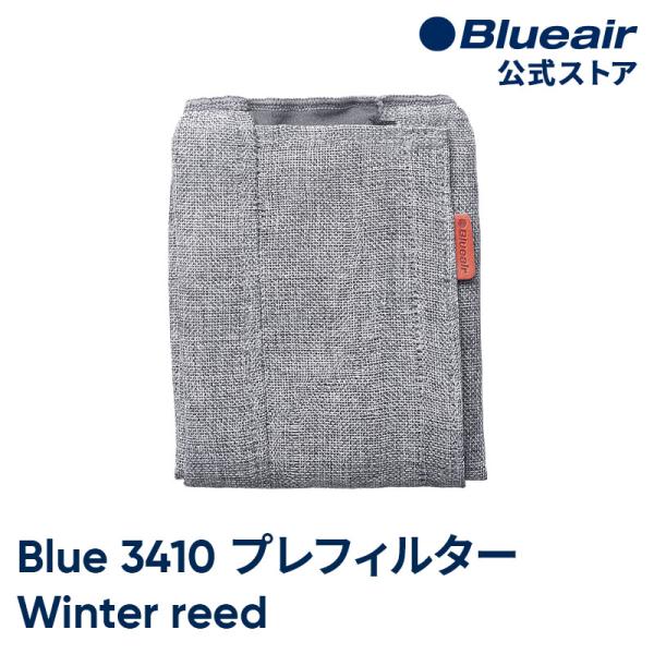 【純正品】ブルーエア 空気清浄機 Blue 3410 交換用プレフィルター ライトグレー ウインター...