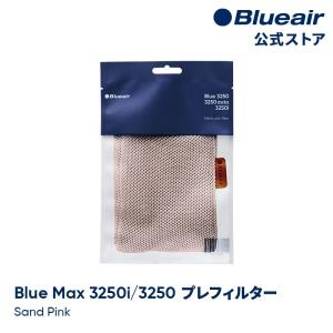 ブルーエア 空気清浄機 プレフィルター 【純正品】 Blue Max 3250i/3250対応  ピンク / サンドピンク 110413 洗濯可 正規品｜blueair