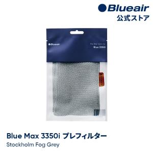 ブルーエア 空気清浄機 プレフィルター 【純正品】 Blue Max 3350i対応  グレー / ストックホルムフォググレー 110441 洗濯可 正規品｜blueair