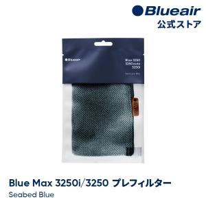 Blueair ブルーエア 空気清浄機 プレフィルター 【純正品】 Blue