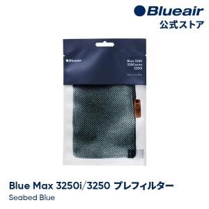 ブルーエア 空気清浄機 プレフィルター 【純正品】 Blue Max 3250i/3250対応  ブルー / シーベッドブルー 110446 洗濯可 正規品｜blueair