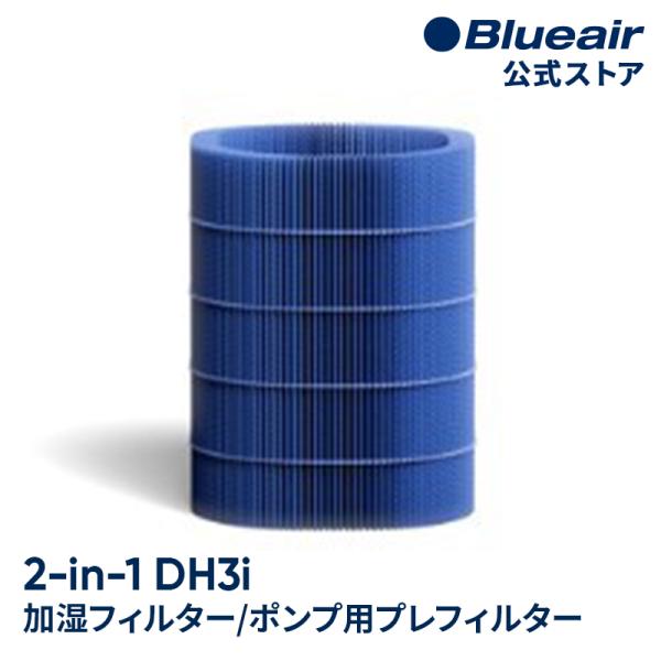 ブルーエア 空気清浄機 フィルター 【純正品】 2-in-1 加湿空気清浄機 DH3i対応 加湿フィ...