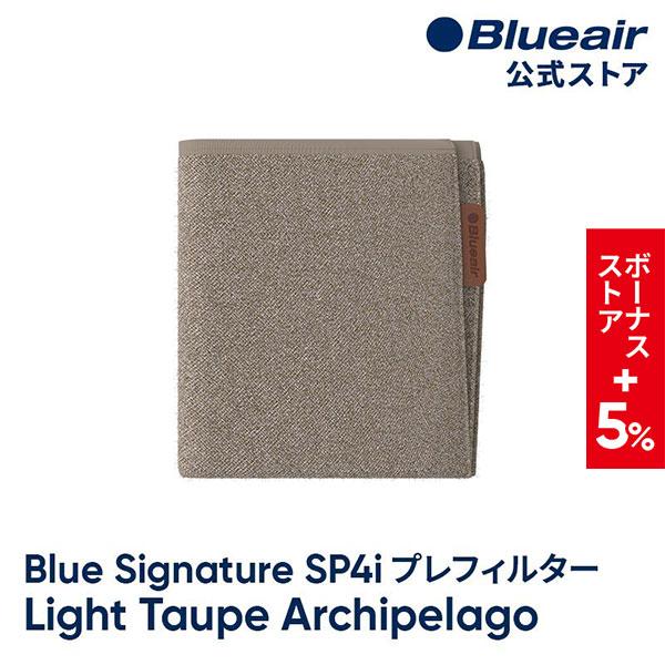 【ボーナスストア＋5%】ブルーエア 空気清浄機 プレフィルター 【純正品】 Blue Signatu...