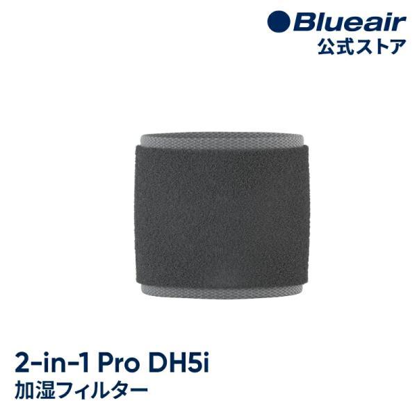ブルーエア 空気清浄機 フィルター 【純正品】 2-in-1 Pro 加湿空気清浄機 DH5i対応 ...