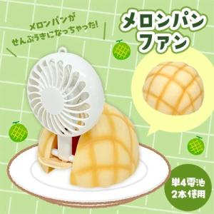 特価 おもしろ雑貨 メロンファン 10cm ファン ハンディ 携帯 扇風機 涼しい 暑さ対策 熱中症 キャラクター グッズ バラエティ かわいい 景品 プレゼント 夏 小物