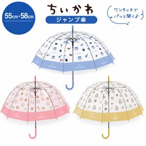 ちいかわ 限定 ビニール 傘 55cm 58cm ワンタッチ式 雨傘 雨具 キャラクター 人気 子ども キッズ 透明 ハチワレ うさぎ モモンガ くりまんじゅう シーサー