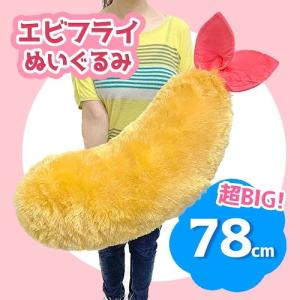とっても 大きな エビ天 ＆ エビフライ BIG ぬいぐるみ 約78cm