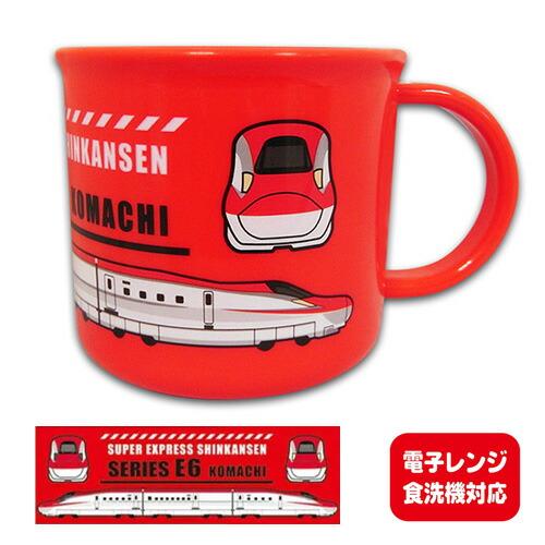 JR公認 新幹線 プラスチックカップ E6 こまち 200ml キャラクター おもしろ雑貨 プレゼン...