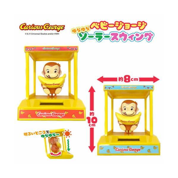 おさるのジョージ ゆらゆら ソーラー スイングマスコット グッズ プレゼント 誕生日 グッズ ゆらゆ...