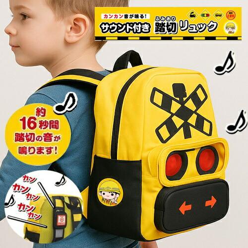 カンカン音が鳴る 踏切 キッズ リュック フミキリスト アウトドア ピクニック 男児 幼児 ボーイズ...