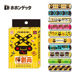 ポポンデッタ 踏切 絆創膏 10枚組 ばんそうこう バンソウコウ バンドエイド 傷 キズ けが 怪我 ケガ 新幹線 鉄道 グッズ 電車