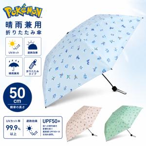 ポケットモンスター 限定 カラビナ 折りたたみ傘 晴雨兼用 旅立ちの3匹 50cm 御三家 UVカット 遮光 日傘 UPF50+ 雨傘 雨具 キャラクター 人気 子ども キッズ