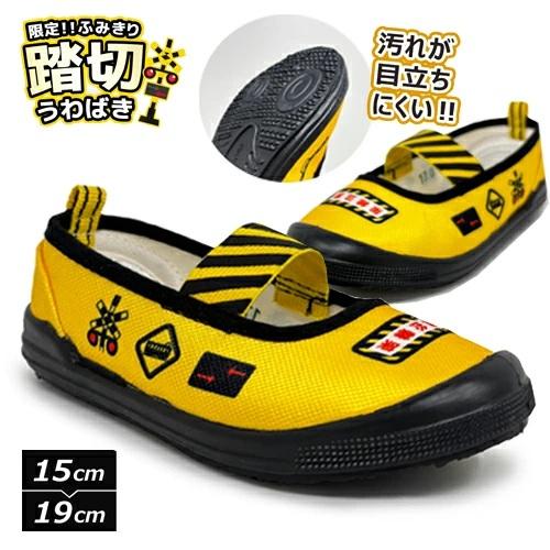踏切 ふみきり キッズ 上履 15〜19cm シューズ スニーカー 上靴 靴 くつ クツ バレーシュ...